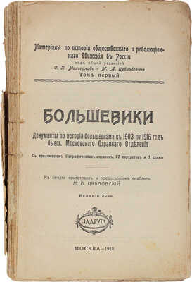 Цявловский М.А. Большевики. Документы по истории большевизма с 1903 по 1916 г. бывш. Московского охранного отделения. С приложением биографических справок, 17 портретов и 1 схемы. 2-е изд. М.: Задруга, 1918.